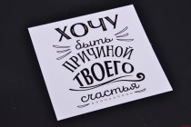 Карточка для букета Хочу быть причиной твоего счастья 8 см купить в Минске – цена оптом и в розницу, характеристики | floradecor.by - фото