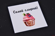 Карточка для букета Самой сладкой! 8 см купить в Минске – цена оптом и в розницу, характеристики | floradecor.by - фото